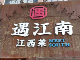 遇江南餐厅图2