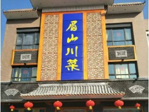 眉山川菜图3