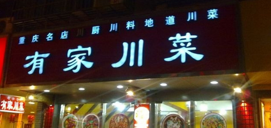 有家川菜图4