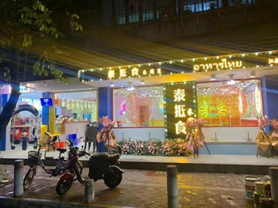 泰抵食泰国菜图4