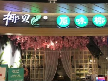 椰贝原味椰子鸡图3
