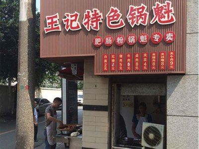 王记特色锅魁图3