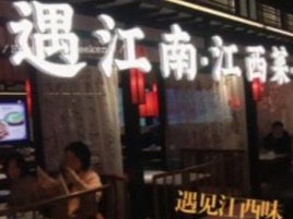 遇江南图2