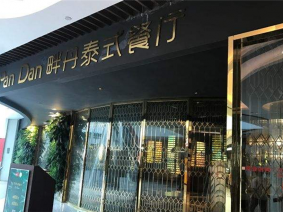 Pan Dan畔丹泰国料理图2