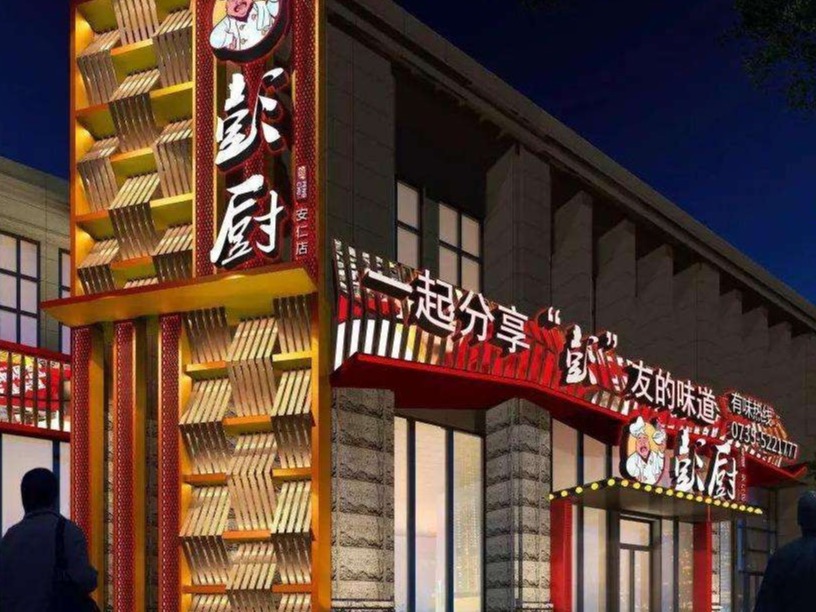 长沙彭厨图3