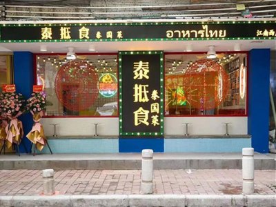 泰抵食泰国菜图2