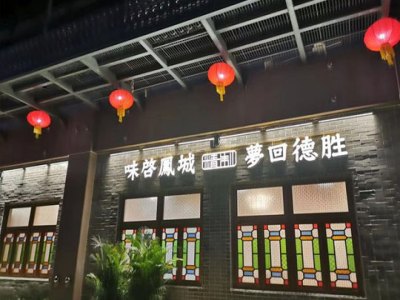 德胜轩正宗顺德菜图4