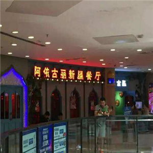 阿依古丽新疆主题餐厅图2