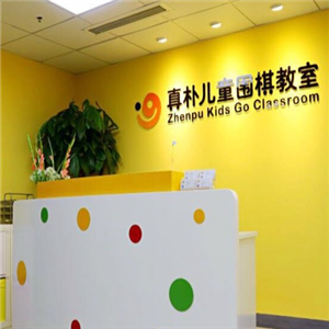 真朴儿童围棋教室图3