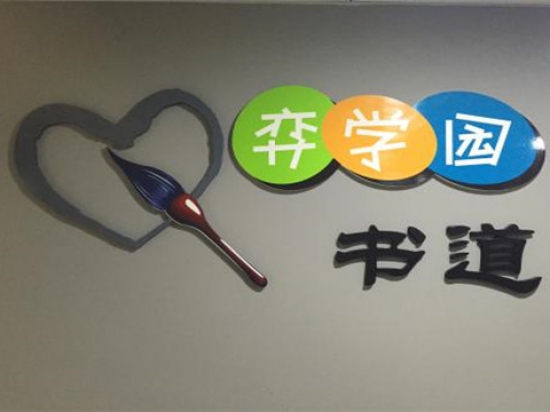 弈学园少儿围棋图2