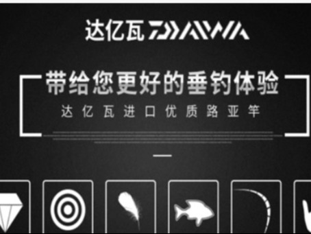达亿瓦渔具图3