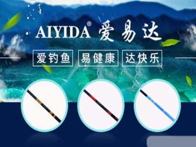 爱易达渔具图3
