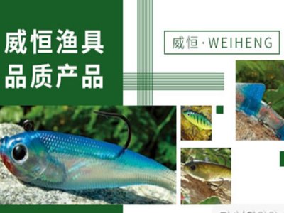 威恒渔具图2