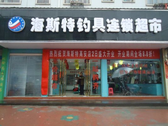 海斯特钓具超市图4