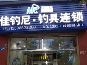 佳钓尼渔具图3