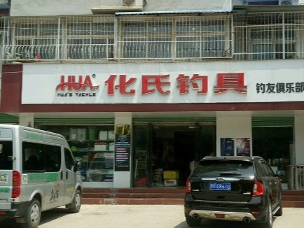 化氏渔具店图3