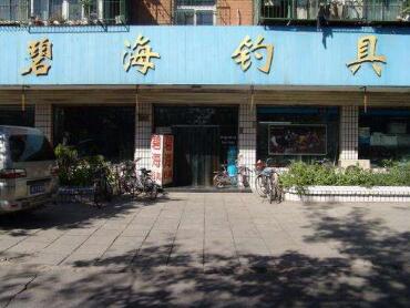 碧海渔具图2