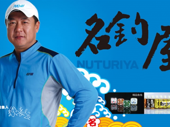 名钓屋渔具图4
