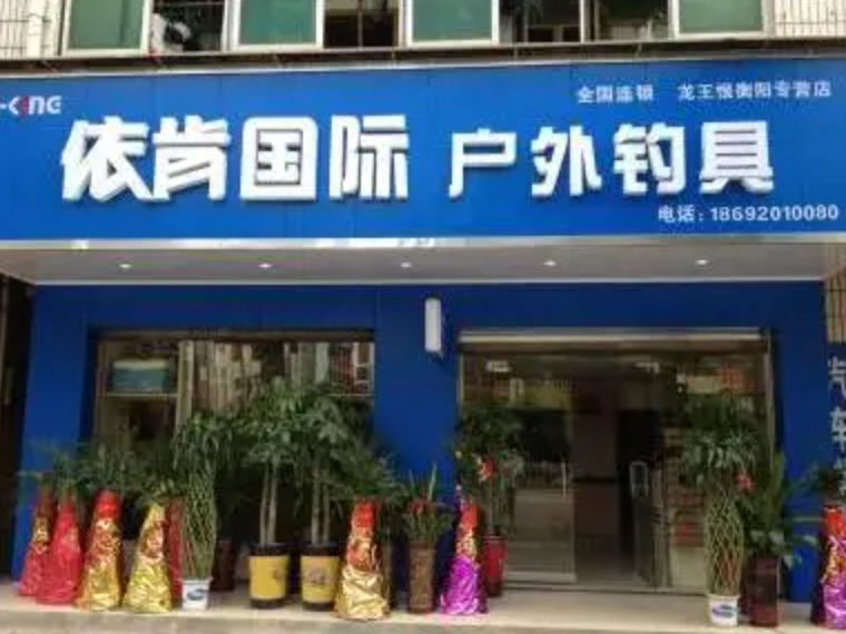 依肯户外钓具图2