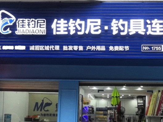 佳钓尼渔具图2