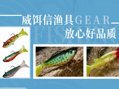 威饵信渔具图2