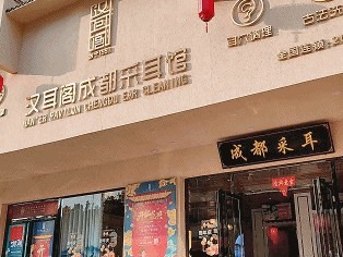 汉耳阁成都采耳馆图2