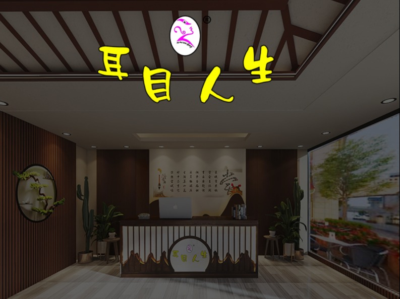 耳目人生采耳图2
