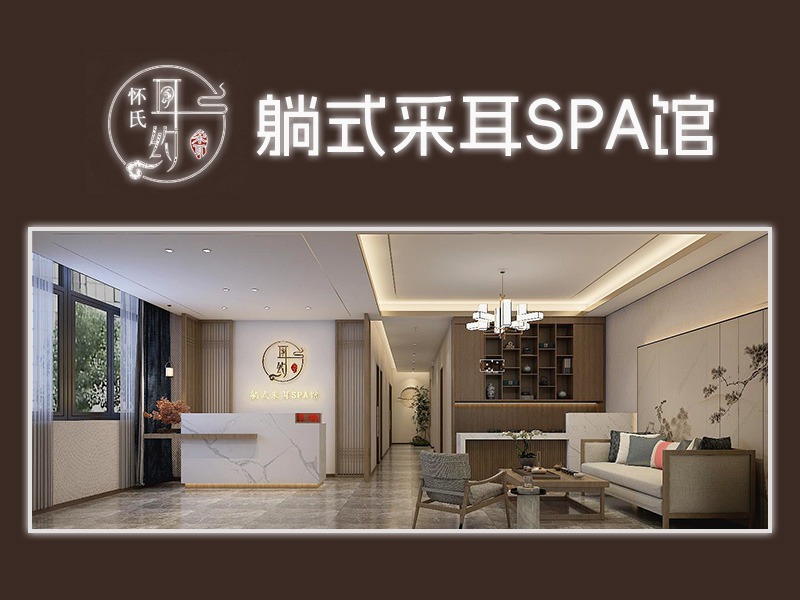 怀氏耳约躺氏采耳SPA图5