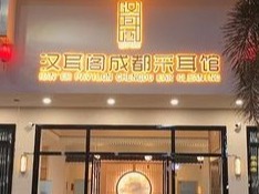 汉耳阁成都采耳馆图3