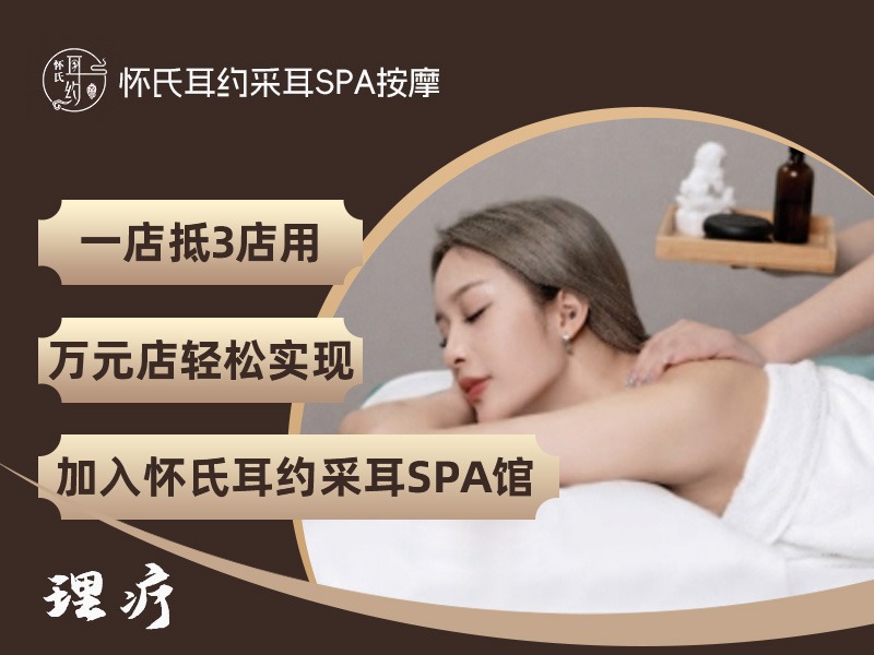 怀氏耳约躺氏采耳SPA图2