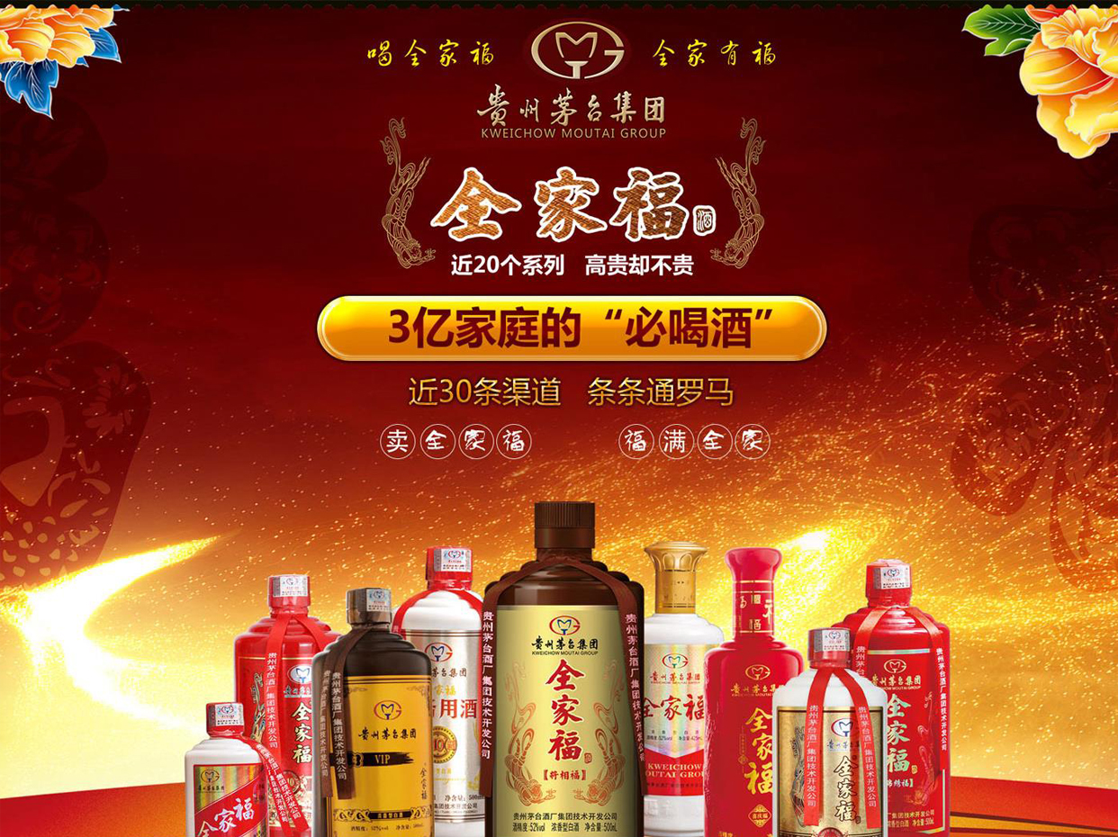 茅台全家福酒