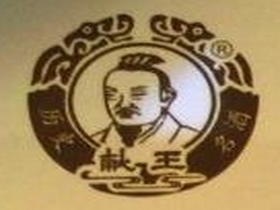 献王酒
