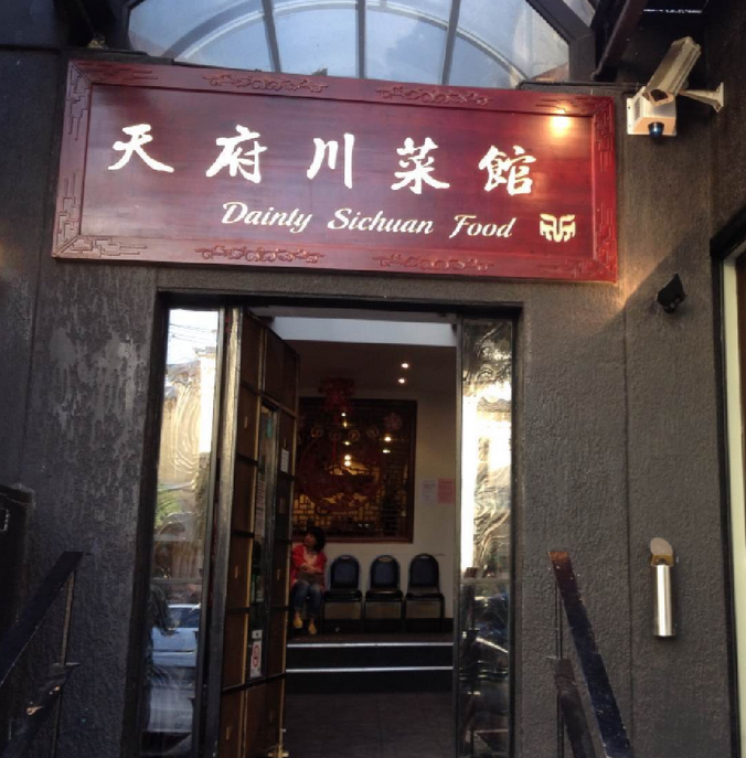 天府