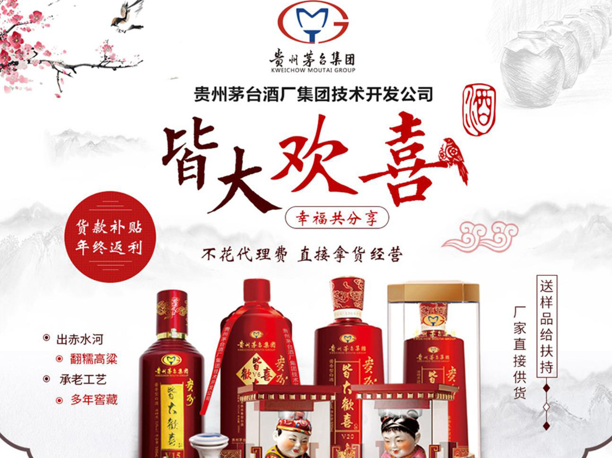 茅台皆大欢喜酒