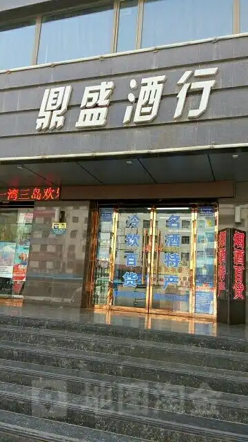 鼎盛酒业