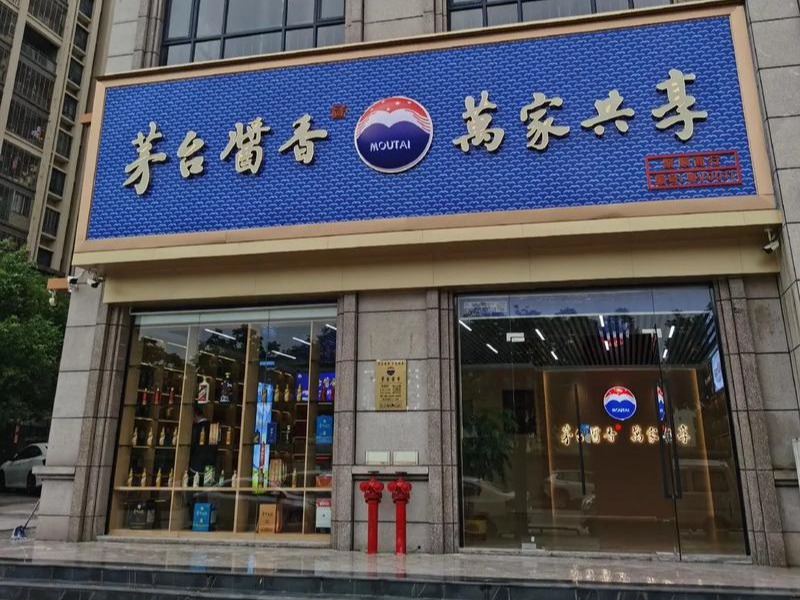 贵州茅台酒专卖店图2