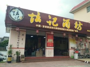 坛记酒坊图3