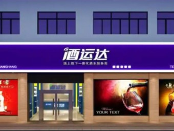 酒运达图3