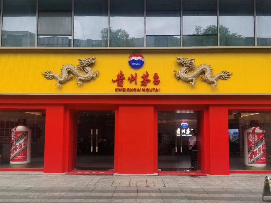 茅台酒专卖店图3