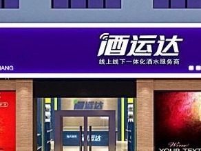 酒运达图2