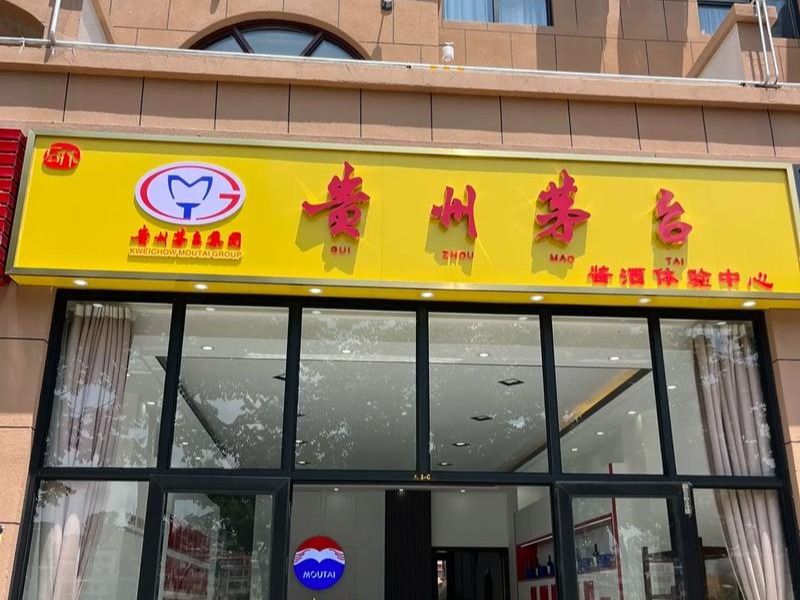 茅台酒专卖店图2