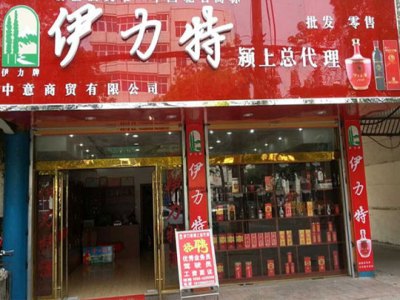 伊力特酒业图2