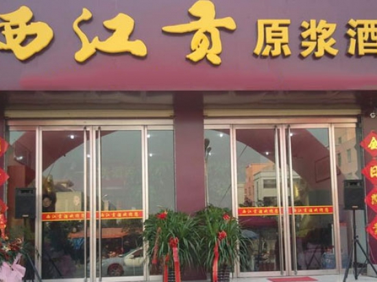 西江贡白酒图2