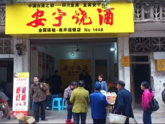 安宁烧酒图2