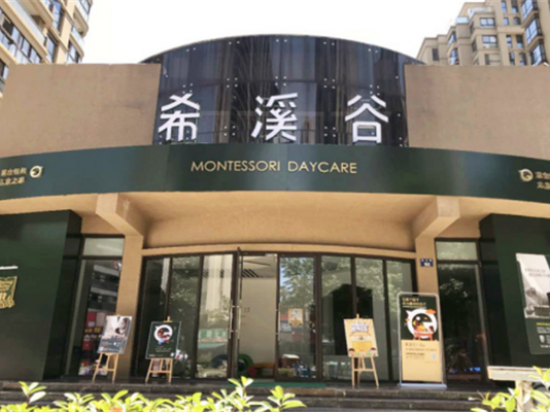 希溪谷儿童之家