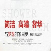 特洛意卫浴