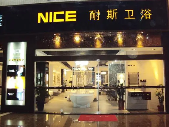 耐斯卫浴