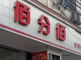 佰分佰