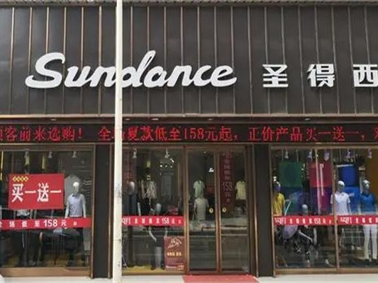圣得西服饰
