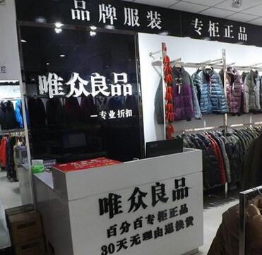 唯众良品